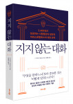 ‘지지 않는 대화’ 표지