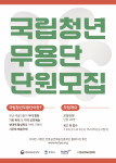 국립청년무용단 단원 모집 포스터