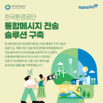 티젠소프트, 한국환경공단 통합 메시지 전송 솔루션(TG 1st UMS) 구축