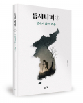 연광규 지음, 좋은땅출판사, 304쪽, 1만9000원