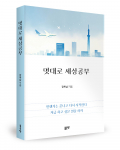 장복남 지음, 좋은땅출판사, 296쪽, 1만7500원