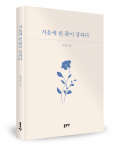 유성순 지음, 좋은땅출판사, 152쪽, 1만4000원