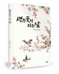 안종회 지음, 좋은땅출판사, 221쪽, 1만7000원
