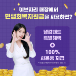 이브자리 민생회복 소비쿠폰 연계 여름나기 특별 프로모션 포스터