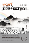 ‘대한민국 근현대사 100년을 다룬 대서사시’ 정일남 작가의 ‘반갑다, 지리산 무지개여!’가 페스트북 올해의 추천 도서로 선정됐다