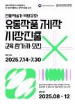 2025 전통예술가 역량강화 ‘유통작품제작 및 시장진출 교육’ 포스터