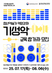 ‘2025 청년예술가 역량강화 교육 기·성악 부문’ 참가자 모집 포스터