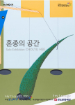 최유희 개인전 ‘혼종의 공간’ 전시 포스터