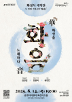 ‘화음(華音) - 화성을 노래하다’ 포스터