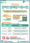 ‘2025년 경력단절예방지원사업’ 포스터