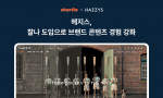 카테노이드, 헤지스닷컴에 숏폼 플랫폼 ‘찰나’ 도입… 브랜드 콘텐츠 경험 강화