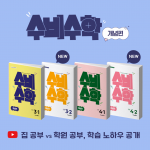 미래엔, 초등 수학 참고서 ‘수비수학’ 활용법 콘텐츠 공개(사진제공= 미래엔)