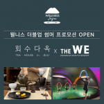 제주관광공사 인증 웰니스관광지인 회수다옥과 WE호텔제주가 여름 시즌 한정 컬래버 상품 ‘웰니스 더블업 썸머 프로모션’을 선보인다