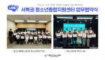 서북권 청소년종합지원센터(링키) 협력형 청소년종합지원센터 설명회 및 업무협약식에 참석한 청소년활동시설·유관기관(왼쪽)과 청소년보호·복지시설(오른쪽) 관계자들이 협약서를 들고 기념촬