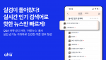 Q&A 커뮤니티 아하의 실검서비스 ‘아핫뉴스’