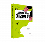 어디에나 있는 지리의 이해 ‘세계를 읽는 지리의 힘’ 표지