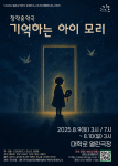 창작음악극 ‘기억하는 아이 모리’ 포스터