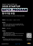 2025년 스타트업 배치 프로그램 창업기업 모집공고 포스터