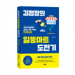 ‘김점장의 일등마트 도전기’, 김용운 지음, 바른북스 출판사, 276쪽, 1만8800원