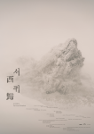 ‘서귀 - 수취인불명 The Farewell Symphony’ 포스터 ©TMONET - Bunker des Lumières / Jang Minseung / Graphic Desig