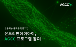몬드리안에이아이, AGCC 프로그램 참여