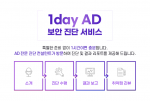 굿모닝아이텍의 ‘1day AD 보안진단 서비스’ 프로세스