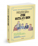 세상에 없는 리얼 비즈니스 영어, 강찬휘 지음, 278쪽, 1만8000원