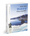 충무공 이순신 백의종군길 670km 도보여행기, 김명돌 지음, 528쪽, 1만9800원