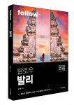 트래블라이크 ‘팔로우 발리’ 표지