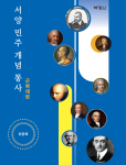 건국대학교 최정욱 교수가 출간한 ‘서양 민주 개념 통사: 근현대편’ 표지