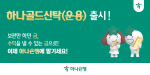 하나은행이 금융권 최초로 금 실물을 안전하게 보관하면서 운용을 통해 수익을 얻을 수 있는 ‘하나골드신탁(운용)’을 출시했다