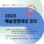 2025 예술경영대상 공모 포스터