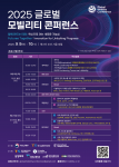 ‘2025 글로벌 모빌리티 콘퍼런스’ 포스터