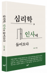 인간의 비합리적 행동을 인사의 영역에서 해석한 도서 ‘심리학, 인사에 들어오다’ 표지