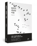 조홍열 지음, 좋은땅출판사, 208쪽, 1만7000원