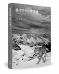 최찬혁 지음, 좋은땅출판사, 336쪽, 1만6800원