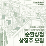 지속가능성을 함께 만들어가는 판매실험공간 ‘순환상점 프로젝트’ 상점주 모집 포스터