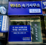 서울 북부지법 정문 부근에 위치한 위너스 속기사무소