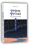김유제 한-베트남 시집, ‘밤하늘에는 별강이 흐르고’ 표지, 184페이지, 정가 1만3000원