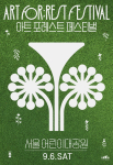‘2025 아트 포레스트 페스티벌’ 1회차 포스터