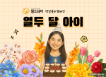 월드쉐어가 취약계층 아동들을 위한 생일 축하를 후원하는 ‘열두달 아이’ 캠페인을 새롭게 선보인다
