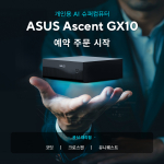 에이수스가 개인용 AI 슈퍼컴퓨터 ‘Ascent GX10’의 국내 예약 주문을 시작한다