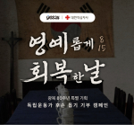 예스24 X 대한적십자사 광복 80주년 특별 기획 ‘독립운동가 후손 돕기 기부 캠페인’