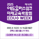 미래엔 ‘2025 에듀플러스위크 미래교육박람회’ 참가