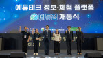 에듀집 오픈을 축하하기 위해 개통식에 참여한 교사 및 각 기관 대표 인사(왼쪽부터 허영주 경기자동차과학고등학교 교사, 김정연 제주동광초등학교 수석교사, 정제영 한국교육학술정보원 원