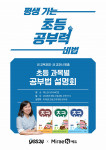 미래엔이 오는 8월 21일 오전 11시 예스24 강서NC점에서 초등 2학기 대비 학습 설명회를 개최한다