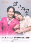 연극 ‘살고지고’ 포스터