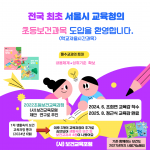 전국 최초 서울시 교육청의 초등보건과목 도입을 알리는 포스터