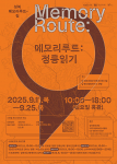 ‘메모리루트: 정릉읽기’ 포스터