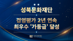 성북문화재단이 성북구 출자·출연기관 경영평가에서 2년 연속 최우수 ‘가’ 등급을 달성했다
